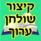 All Kizur Shulhan Aruch of Harav Ganzfrid, with learning program, and search option