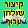 Get Esh Kizur Shulhan Aruch for iOS, iPhone, iPad Aso Report