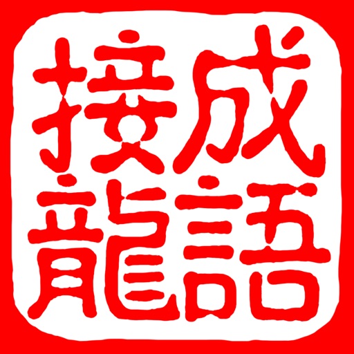 成语接龙纵横：猜中文填字拼字闯关logo