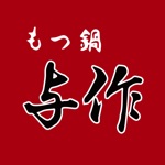 もつ鍋与作