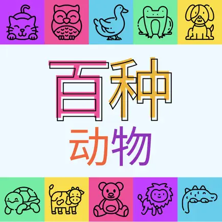 百种动物 Читы