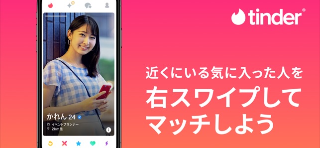 Tinder 恋人や友達探し 出会いのためのマッチングアプリ をapp Storeで