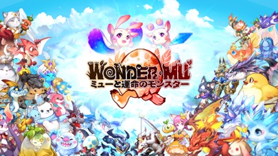 最新スマホゲームのWONDER MU：ミューと運命のモンスターが配信開始！