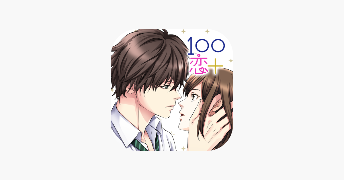 １００シーンの恋 Dans L App Store