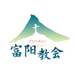 富阳教会