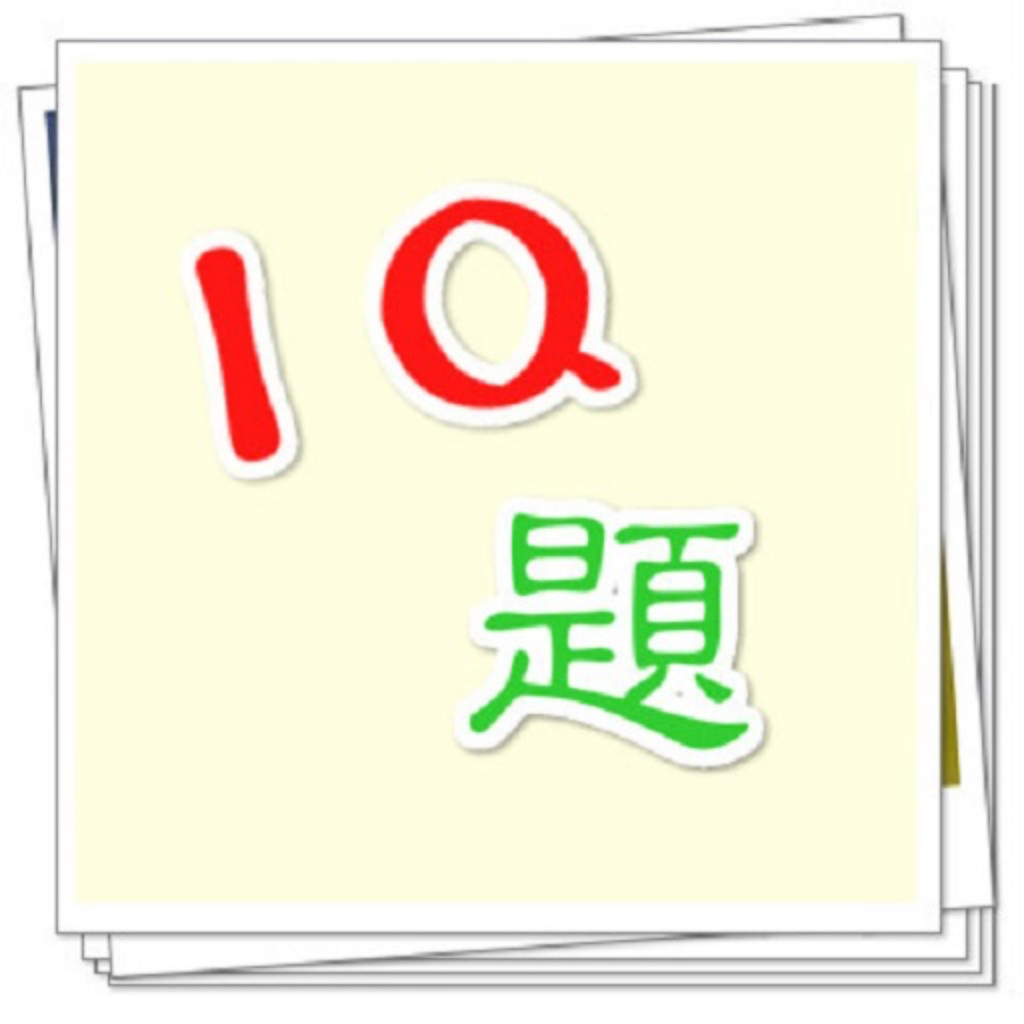 Get IQ題 for iOS, iPhone, iPad Aso Report