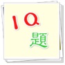 Get IQ題 for iOS, iPhone, iPad Aso Report