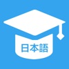 日语学习神器-零基础学日语入门必备app - iPhoneアプリ