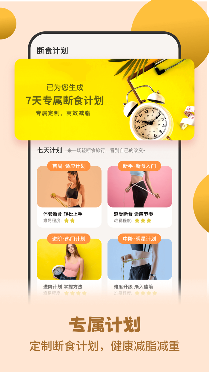 怪兽轻断食：间歇性断食追踪，瘦身减肥食谱，科学运动健康减脂