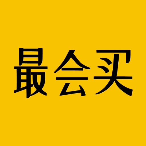 最会买 - 优惠券多多的淘特返利省钱App iOS App