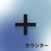 カウンター : 音、保存、メモ