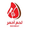 لحم أحمر