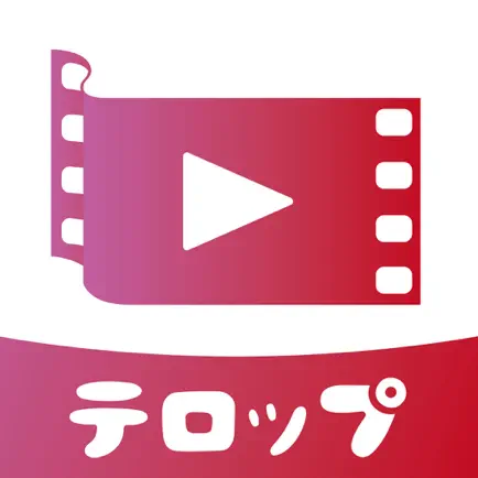 テロップ-動画文字入れ・字幕加工・動画編集&共有、保存 Читы