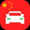 Laowai Drive Chinese Test