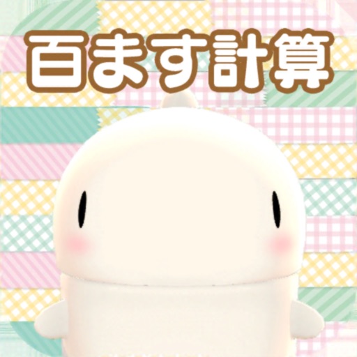 百ます計算 ドラゴン育成 ドラゴンガーデン Iphone Ipadアプリ アプすけ