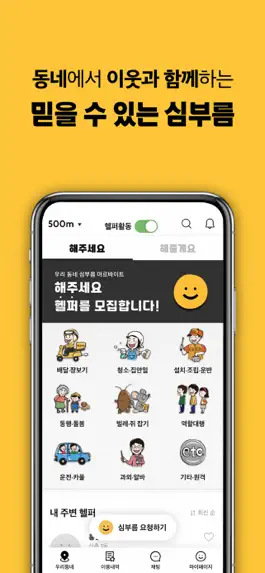 Game screenshot 해주세요 (심부름앱) hack