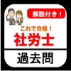 社労士 過去問 解説付き 社労士試験問題集