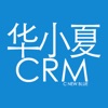 华小夏CRM