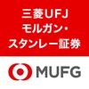 三菱UFJモルガン・スタンレー証券アプリ