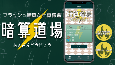 暗算アプリの『暗算道場』-フラッシュ暗算の勉強する算数アプリのおすすめ画像1