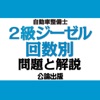 公論出版－自動車整備士２級ジーゼル 回数別問題集 令和３年版