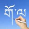 BEAUTIFUL  TIBETAN  LANGUAGE  SCRIPT