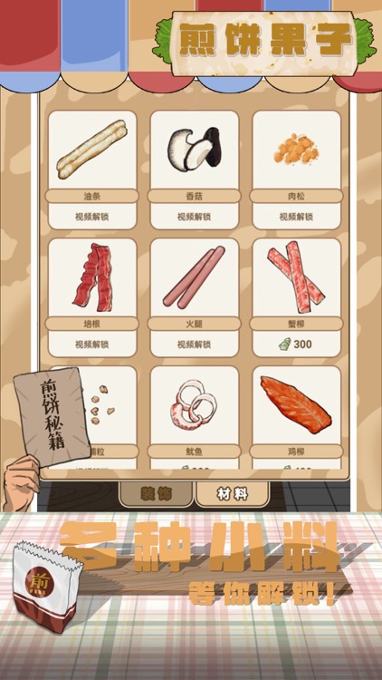 煎饼果子-我的煎饼摊店 screenshot-3