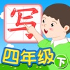 我爱写字 四年级下册