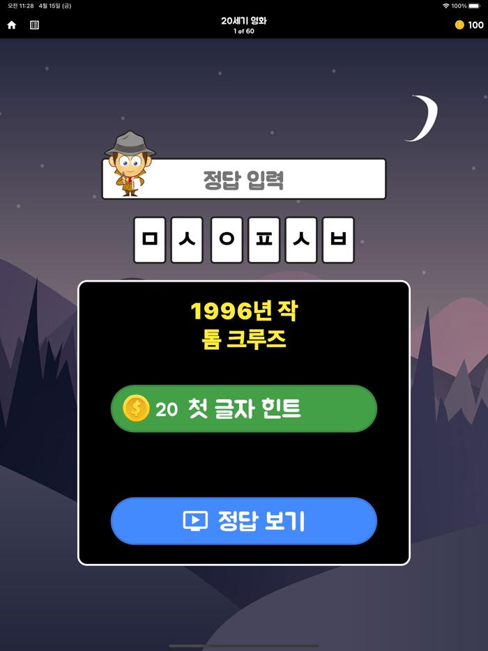 초성탐정3 - 20세기에서 온 메시지