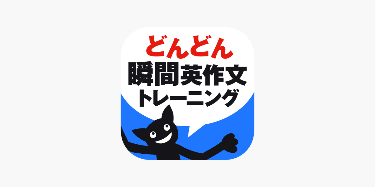 どんどん話すための瞬間英作文トレーニング をapp Storeで