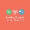 متجر الرياضة | sport Shop