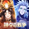 神界奇伝～八百万神の幻想譚～ - 無料新作のゲーム iPhone