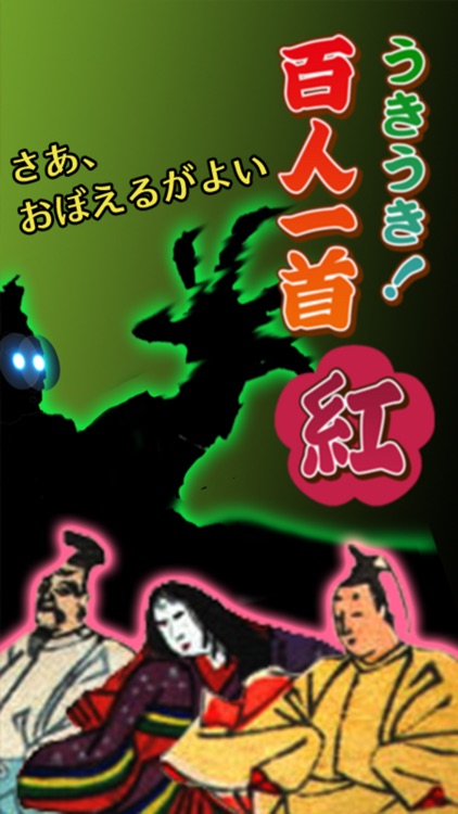 うきうき！百人一首（紅）