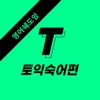 미드로T(토익기출단어)영어 회화 쉐도잉 자동암기