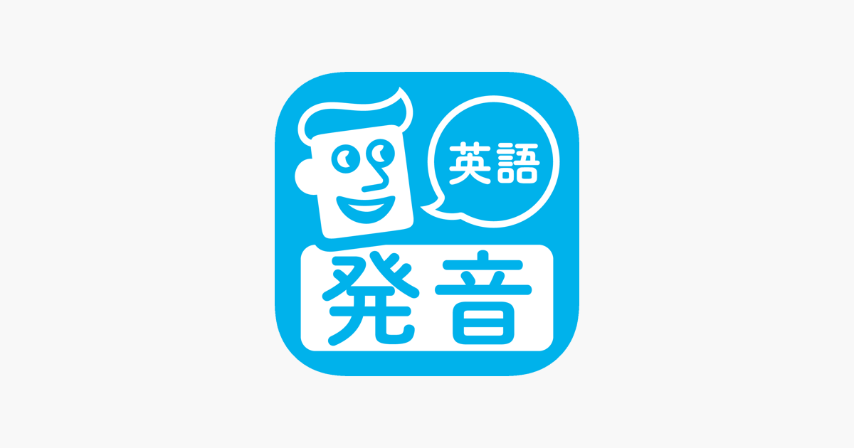英語発音トレーニング On The App Store