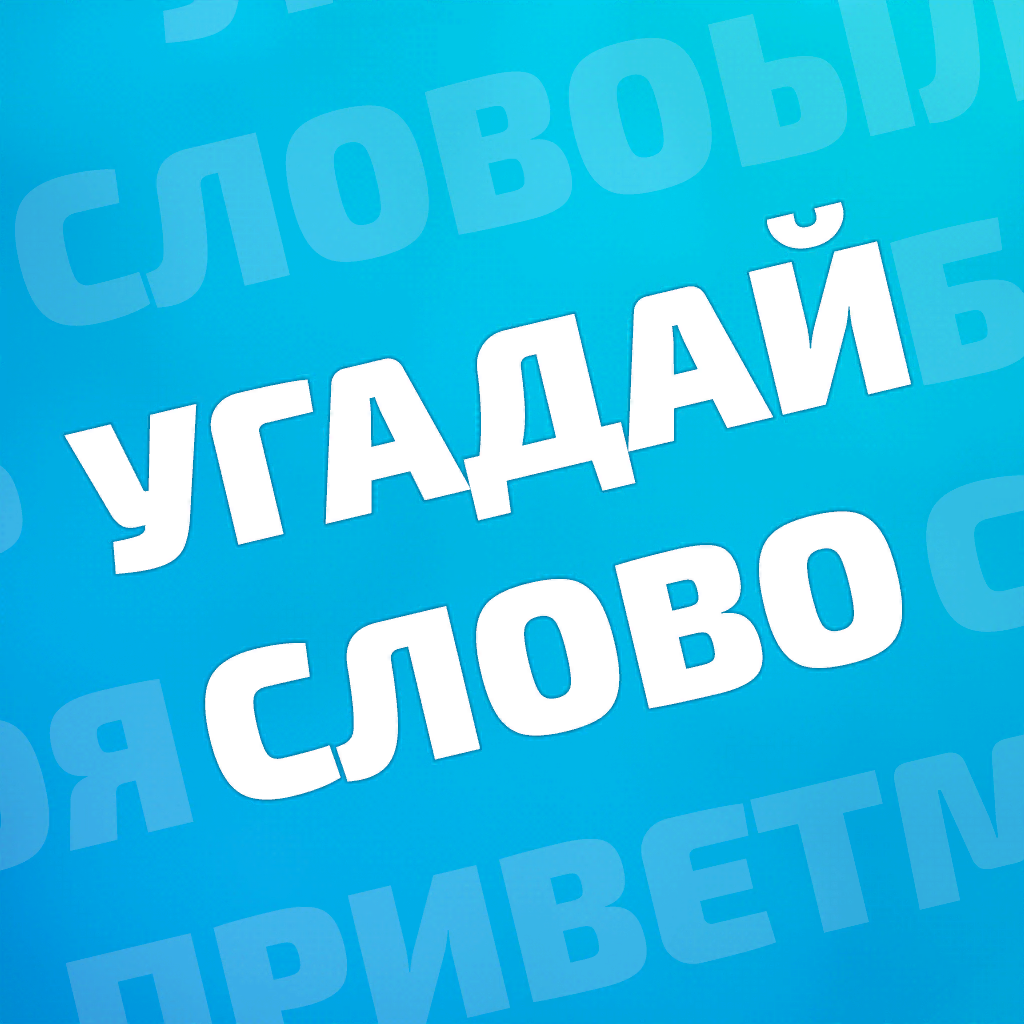 Get Угадай слово: Слова из букв for iOS, iPhone, iPad Aso Report