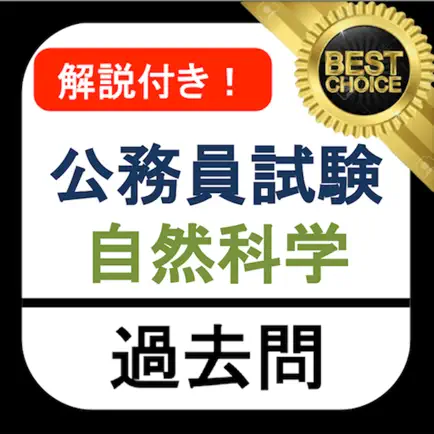 公務員試験 自然科学 過去問 解説付き 教養試験 Читы