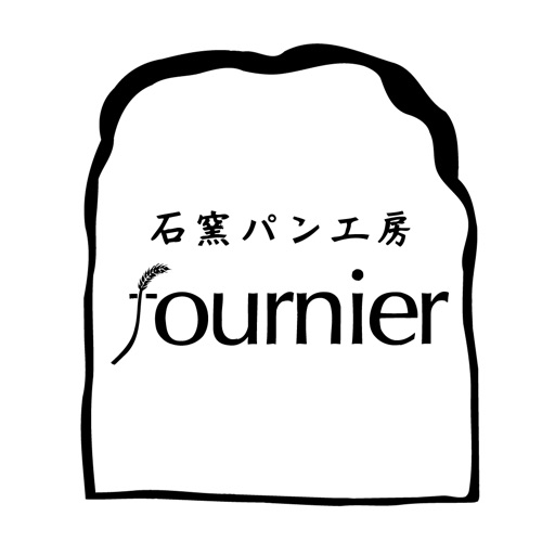 石窯パン工房フルニエ(fournier)公式アプリ