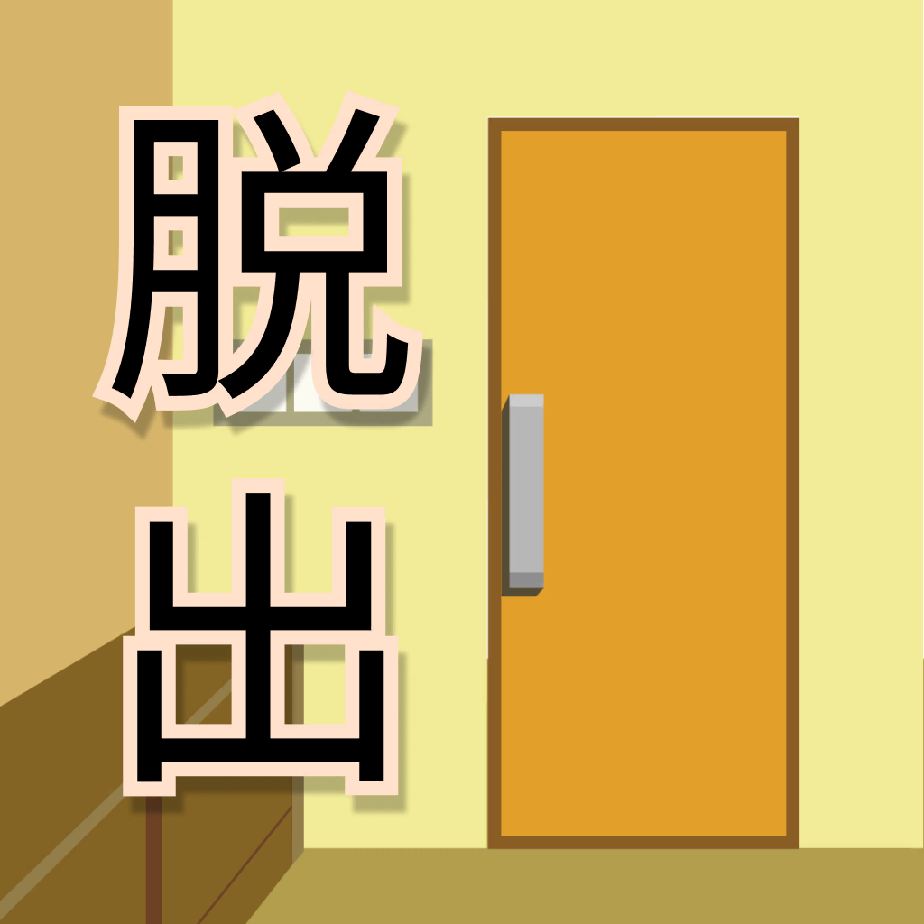 Get 家からの脱出 -脱出ゲーム- for iOS, iPhone, iPad Aso Report