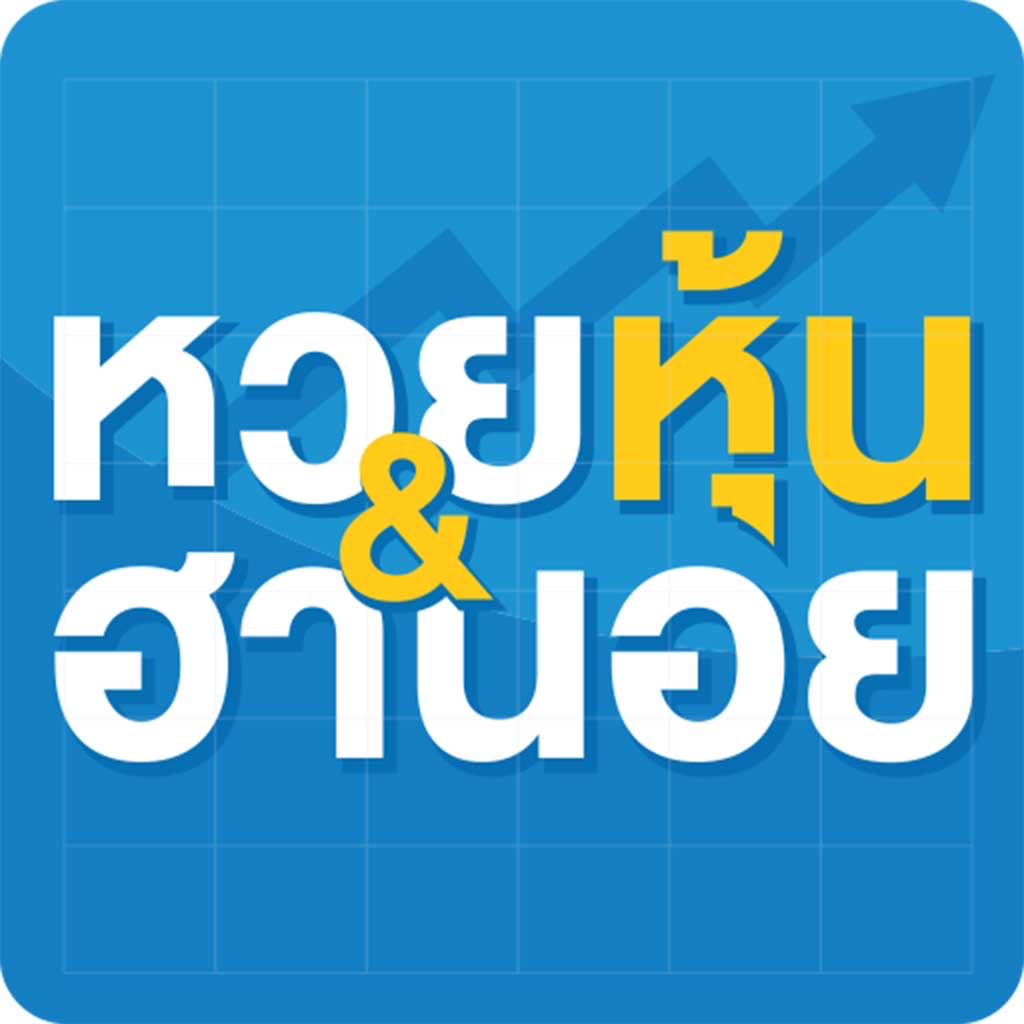 Get หวยหุ้น ไทย-ต่างชาติ หวยฮานอย for iOS, iPhone, iPad Aso Report