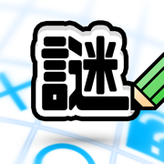 謎解き × 50,000問 IQテスト ／ みんなの謎解き