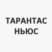 Тарантас Ньюс