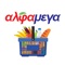 Enhance your shopping experience with Alphamega from the palm of your hand