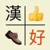 Icon Word Match - learn Mandarin