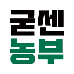 굳센농부