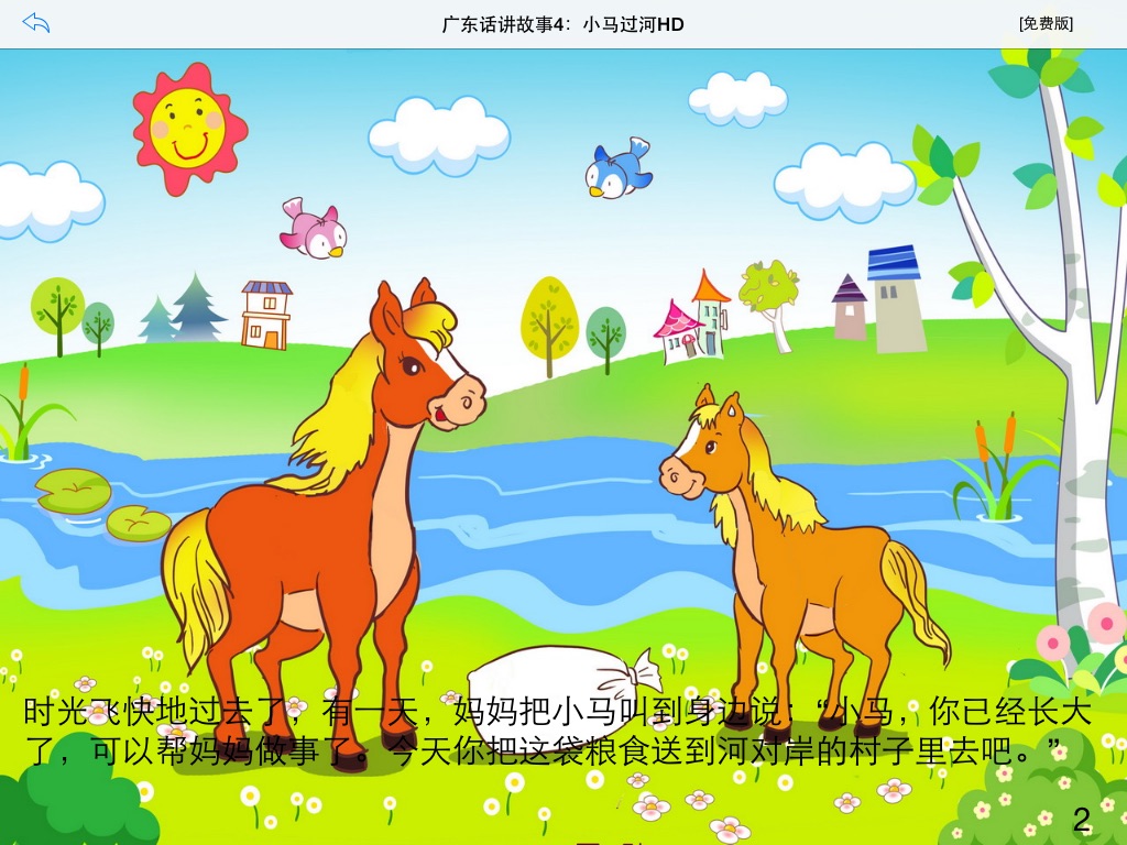 广东话讲故事4：小马过河HD-冬泉粤语系列 screenshot 4