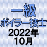 一級ボイラー技士 2018年10月