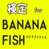 検定 for banana fish(バナナフィッシュ)