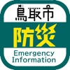 鳥取市防災アプリ
