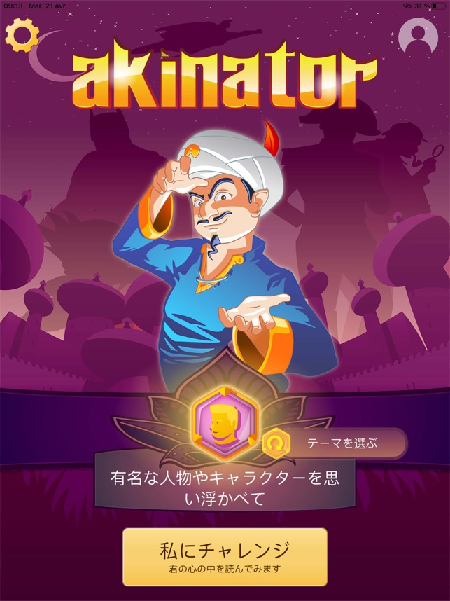 Akinator をapp Storeで